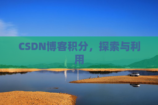 CSDN博客积分，探索与利用
