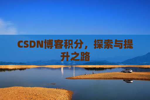 CSDN博客积分，探索与提升之路
