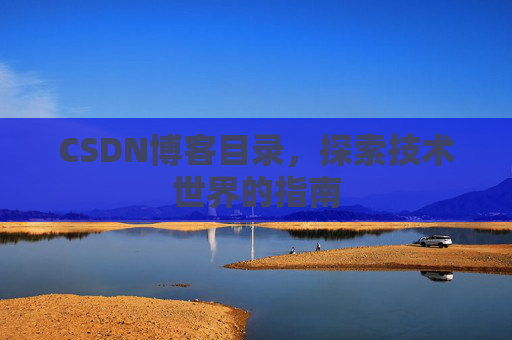 CSDN博客目录，探索技术世界的指南