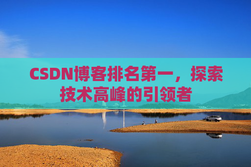 CSDN博客排名第一，探索技术高峰的引领者