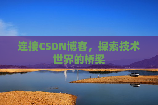 连接CSDN博客，探索技术世界的桥梁