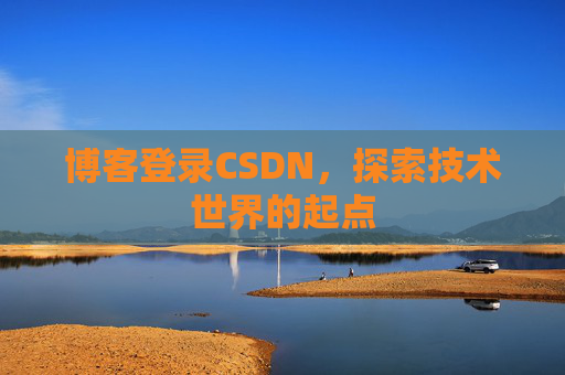 博客登录CSDN，探索技术世界的起点