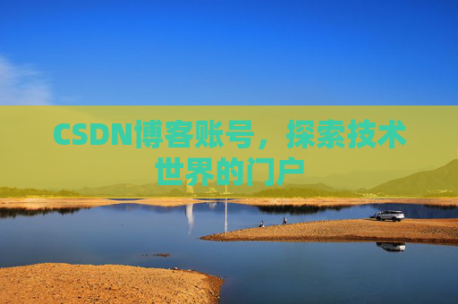 CSDN博客账号，探索技术世界的门户