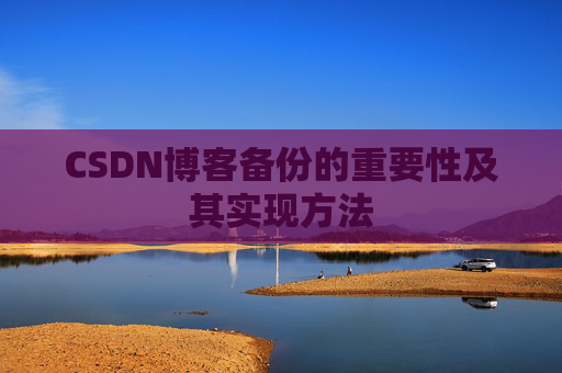 CSDN博客备份的重要性及其实现方法